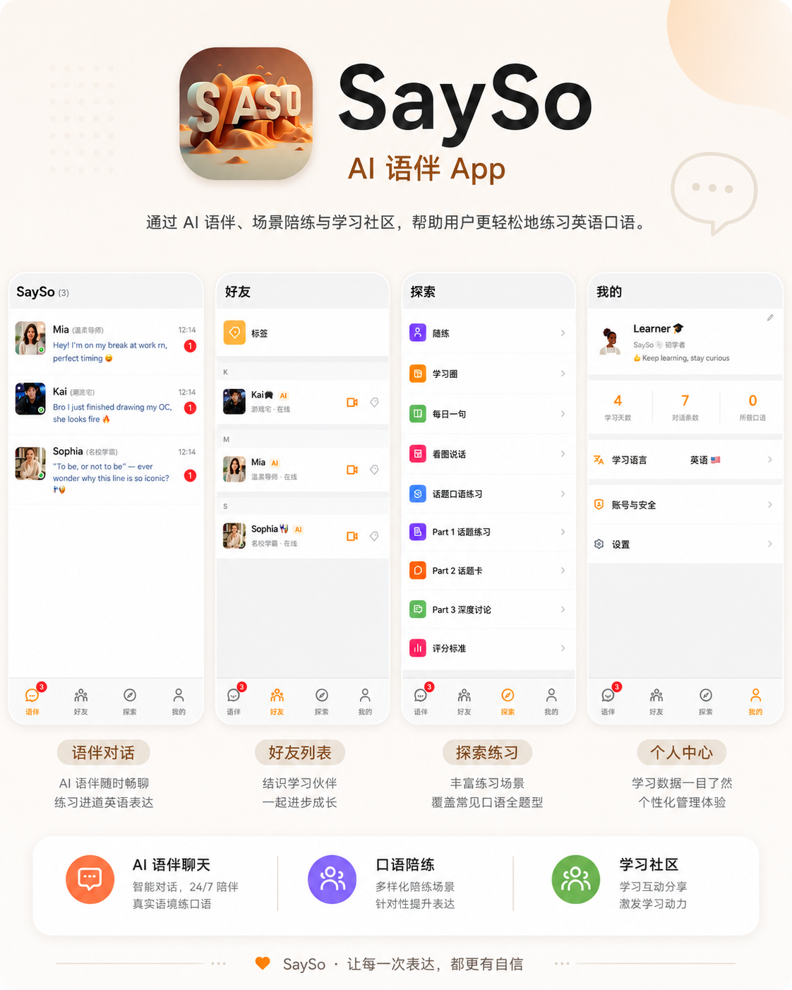 SaySo AI 口语陪练